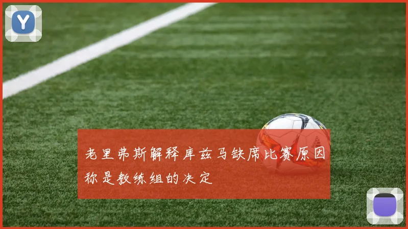 老里弗斯解释库兹马缺席比赛原因称是教练组的决定