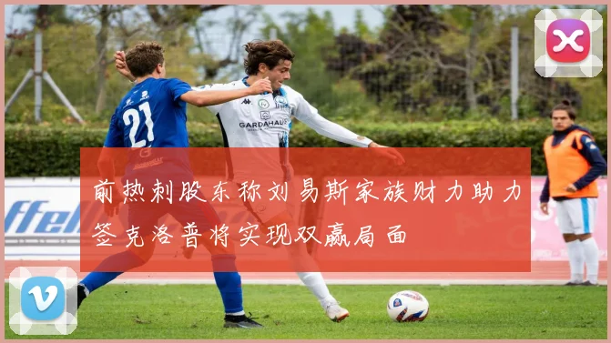 前热刺股东称刘易斯家族财力助力签克洛普将实现双赢局面