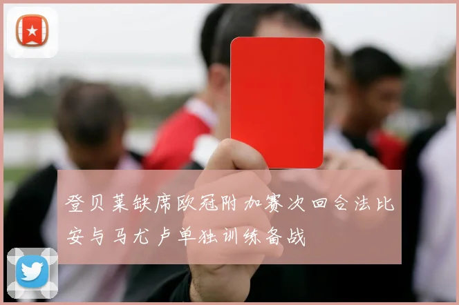 登贝莱缺席欧冠附加赛次回合法比安与马尤卢单独训练备战