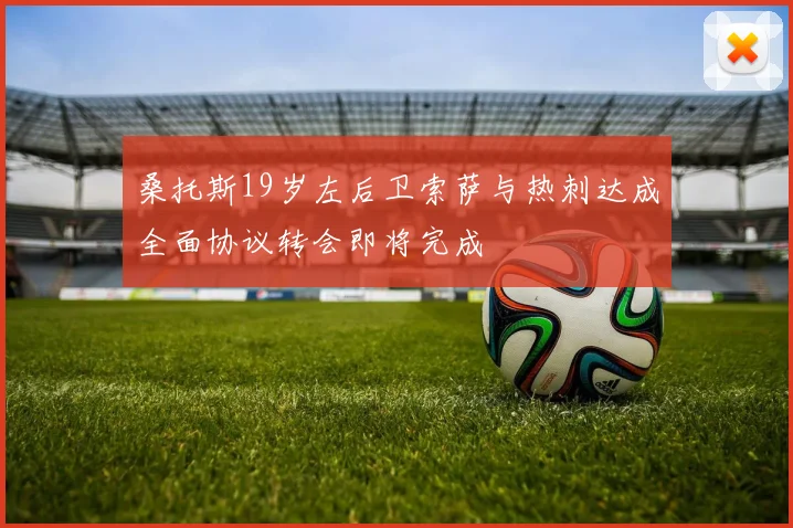 桑托斯19岁左后卫索萨与热刺达成全面协议转会即将完成