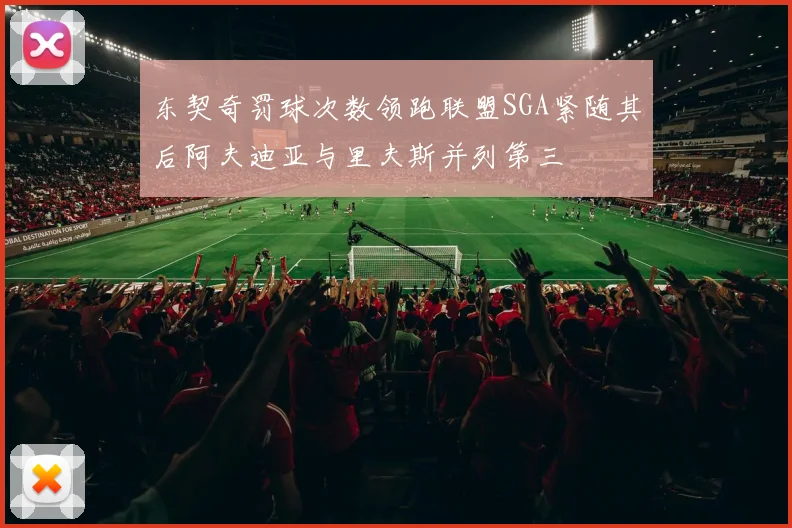 东契奇罚球次数领跑联盟SGA紧随其后阿夫迪亚与里夫斯并列第三