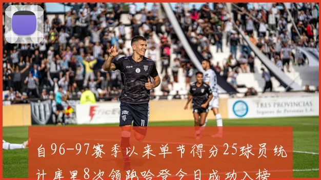 自96-97赛季以来单节得分25球员统计库里8次领跑哈登今日成功入榜