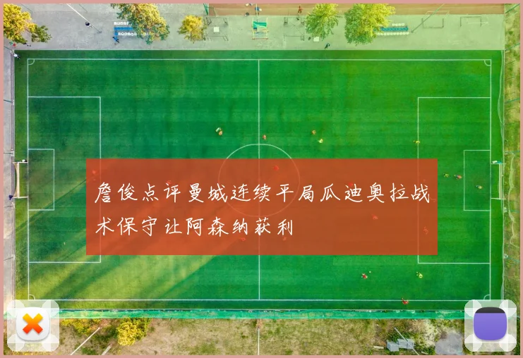 詹俊点评曼城连续平局瓜迪奥拉战术保守让阿森纳获利