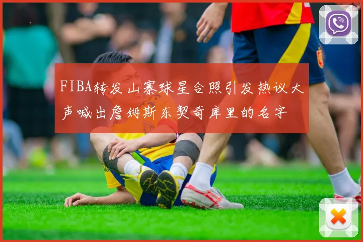 FIBA转发山寨球星合照引发热议大声喊出詹姆斯东契奇库里的名字